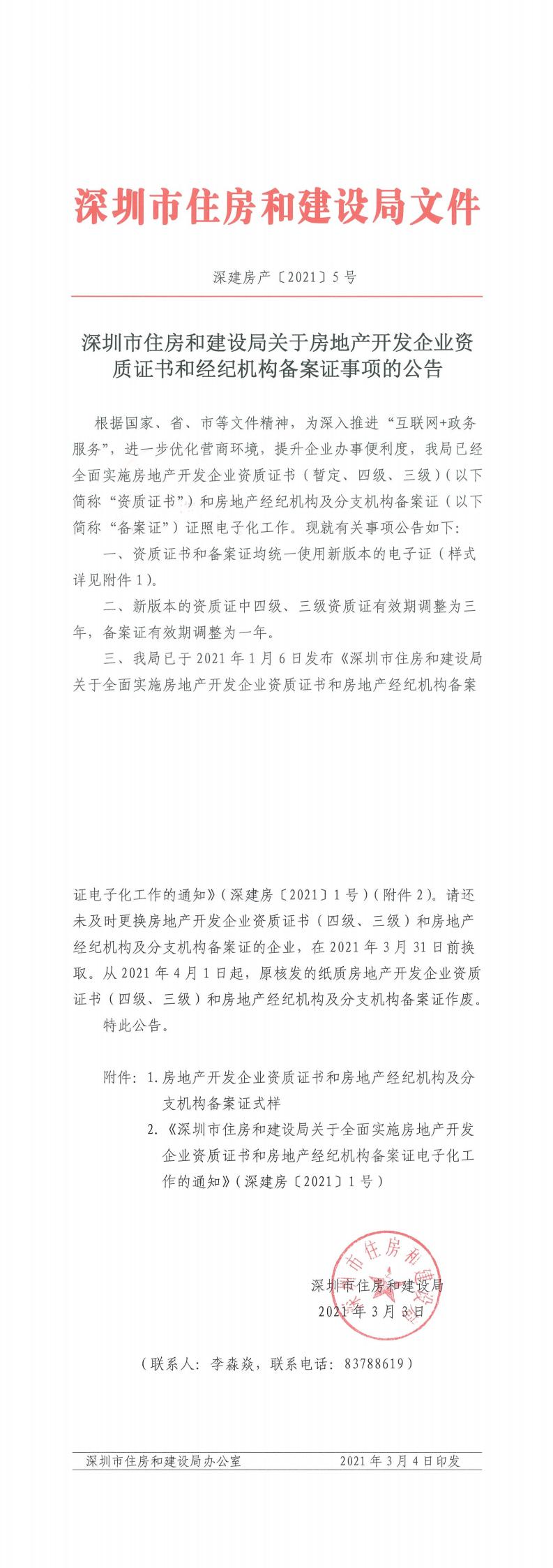 关于转发《深圳市住房和建设局关于房地产开发企业资质证书和经纪机构备案证事项的公告》