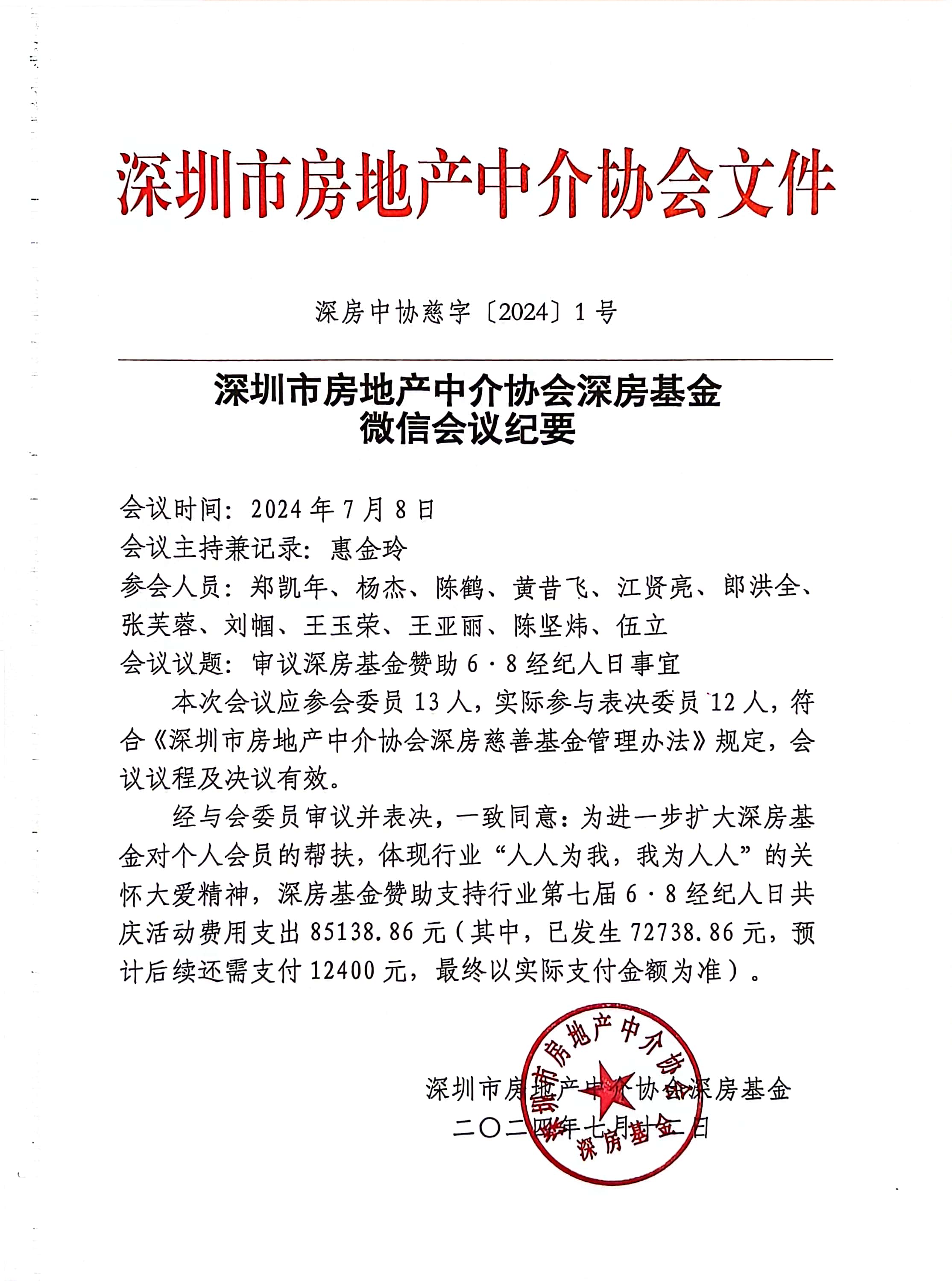 深圳市房地产中介协会深房基金微信会议纪要(深房中协慈字〔2024〕1号