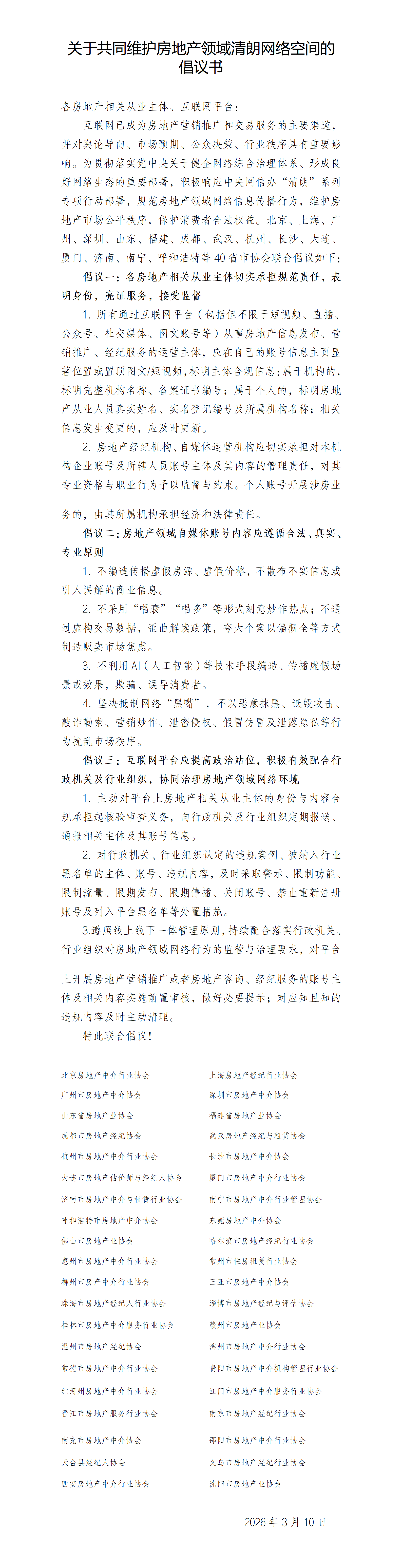 关于共同维护房地产领域清朗网络空间的倡议书3.10(定）(2)_01.png