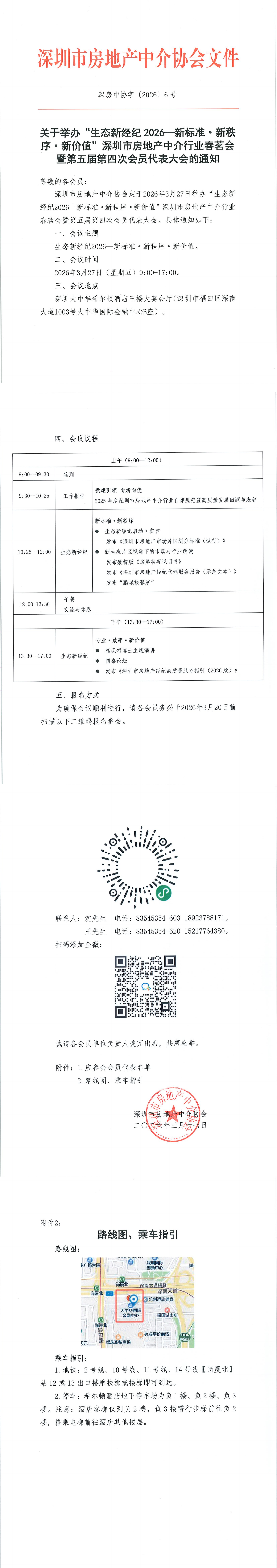 关于举办&ldquo;生态新经纪2026&mdash;新标准&middot;新秩序&middot;新价值&rdquo;深圳市房地产中介行业春茗会暨第五届第四次会员代表大会的通知_00(2).png